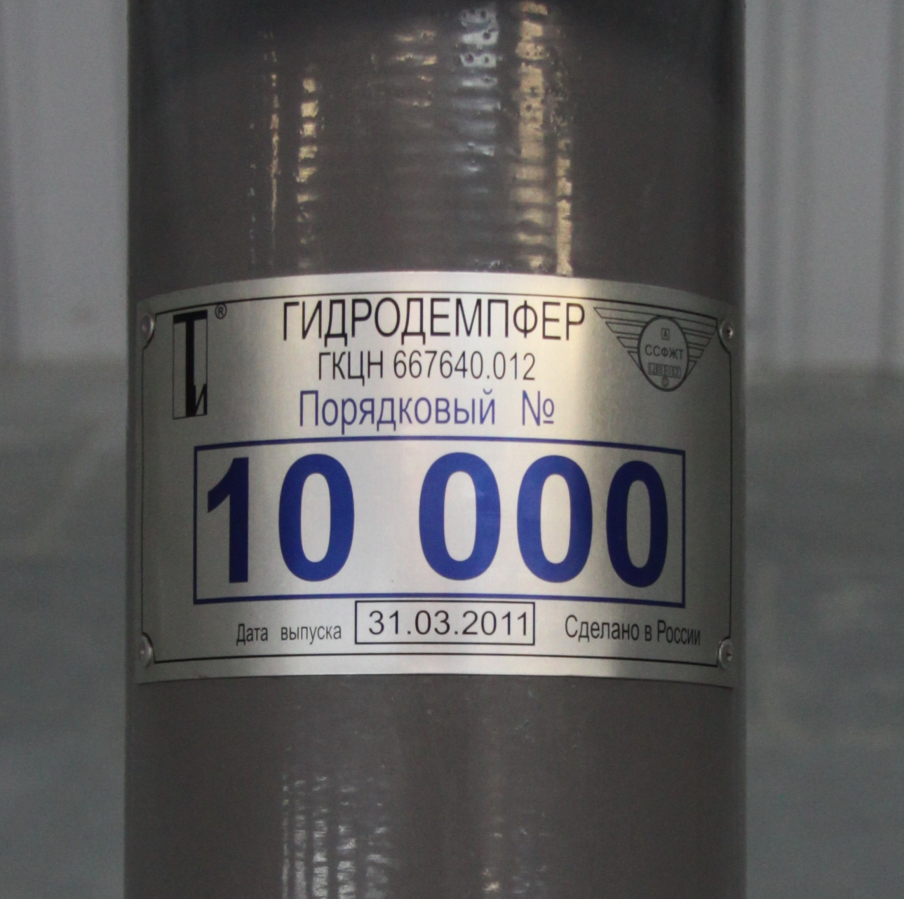 Выпуск юбилейного серийного 10 000-го гидродемпфера